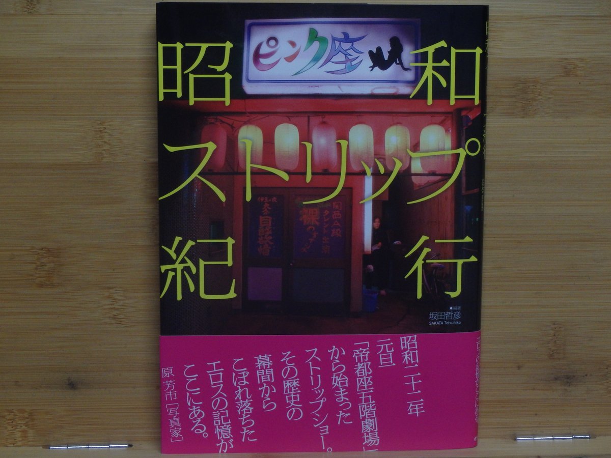 昭和ストリップ劇場 