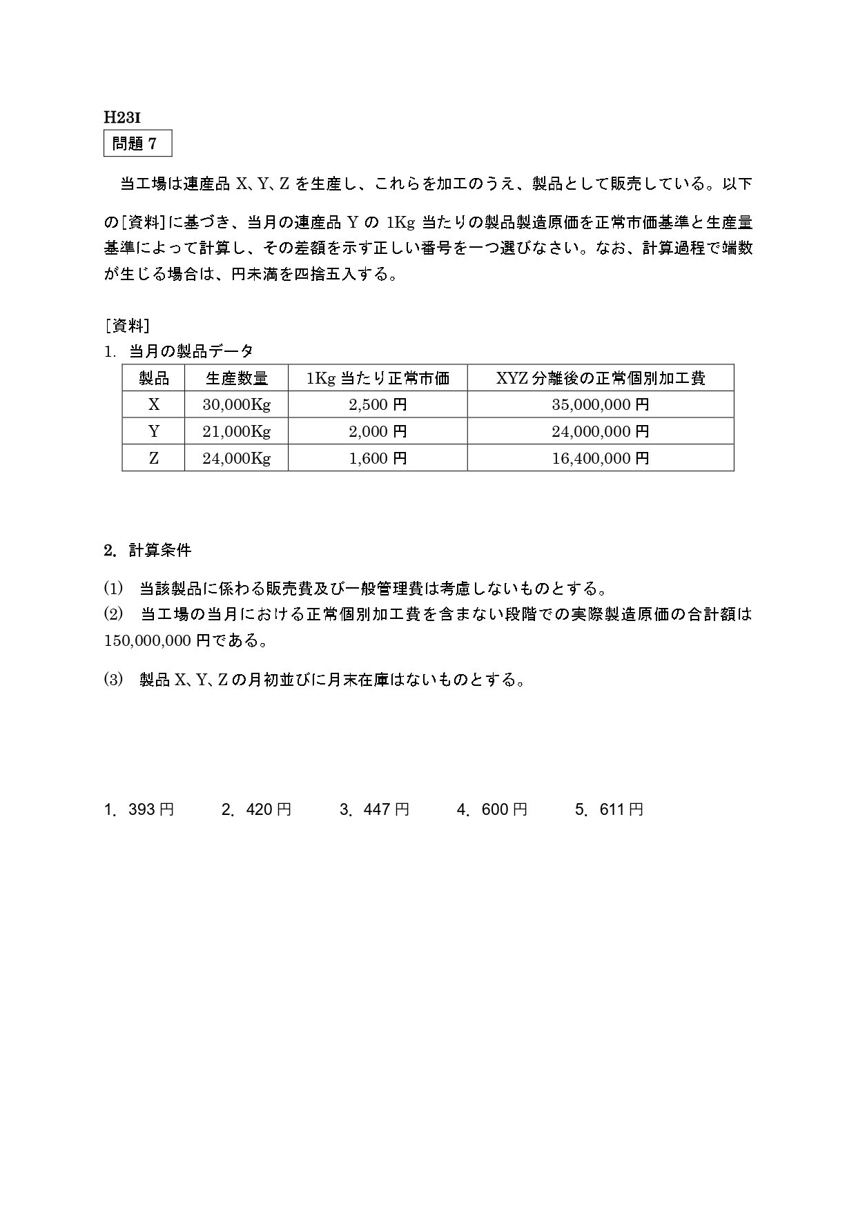 25年5月目標 管理会計論（計算）連産品 平成23年第Ⅰ回問題7｜日商簿記