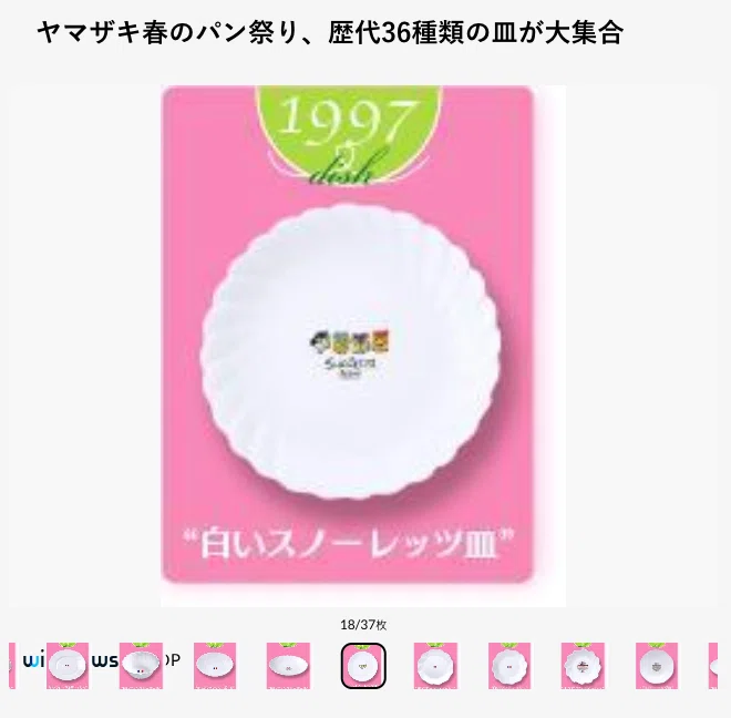 ヤマザキ白いお皿のパン祭り スノーレッツ100枚セット 【公式通販】