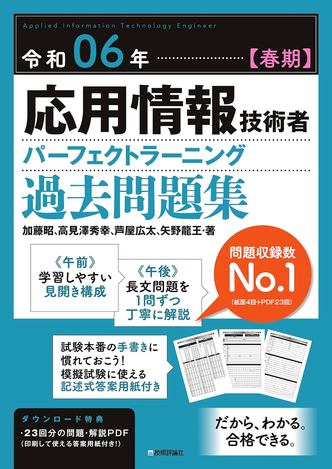 応用情報技術者試験合格のためにおすすめの参考書/問題集5選