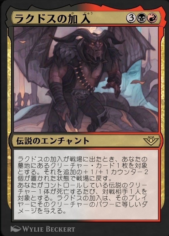 ラクドスの加入コンボ 備忘録｜滋賀県