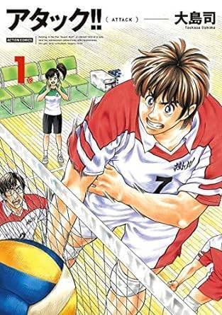 アタック!! (全10巻|大島司)KindleUnlimited傑作選レビュー アタック!! (全10巻|大島司)KindleUnlimited傑作選レビュー
