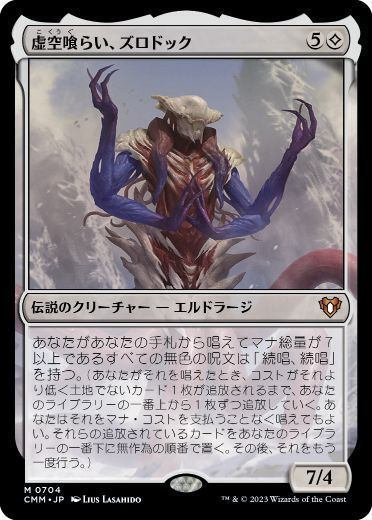 ズロドック デッキパーツ MtG統率者デッキ「虚空喰らい