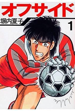 オフサイド（全15巻｜塀内夏子）KindleUnlimited傑作選レビュー