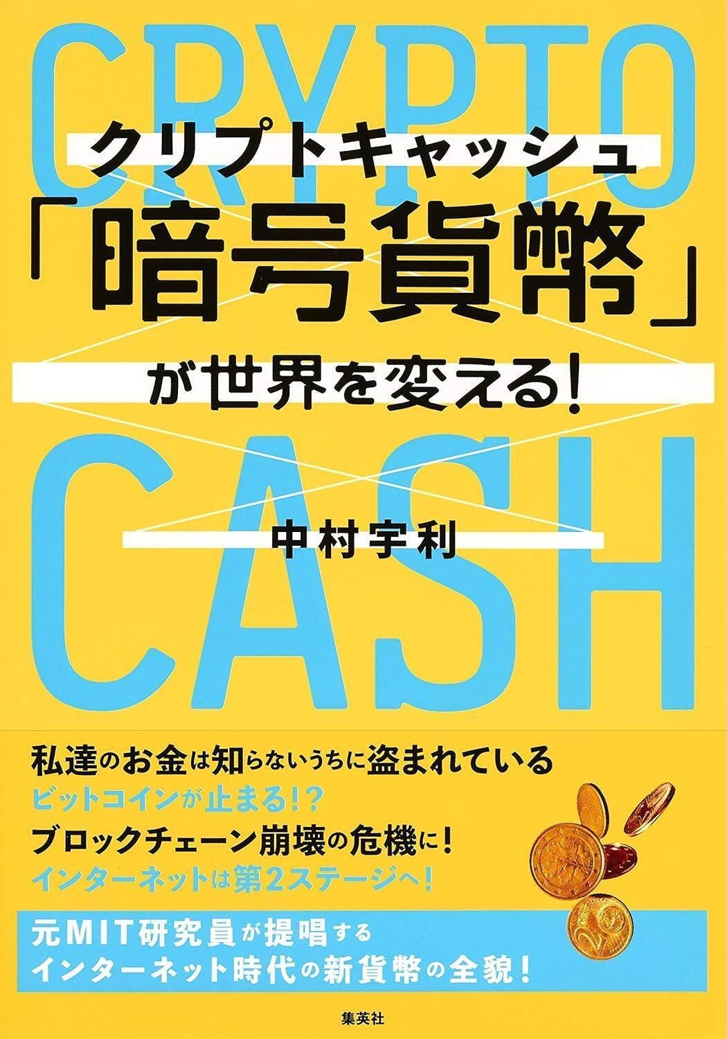 書籍【「暗号貨幣（クリプトキャッシュ）」が世界を変える！】読了｜小川貢一（Ogawa Koichi）