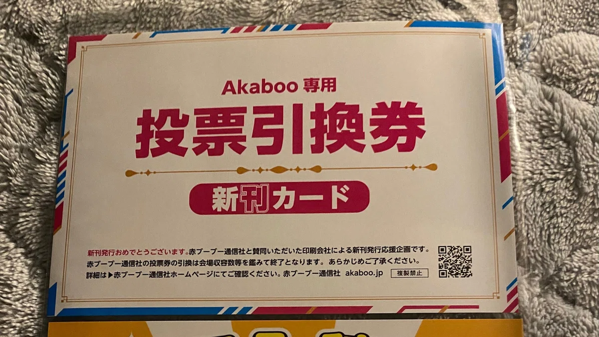 新刊カード（投票引換券）とは、いかなるものなのか｜23（PepperBox）