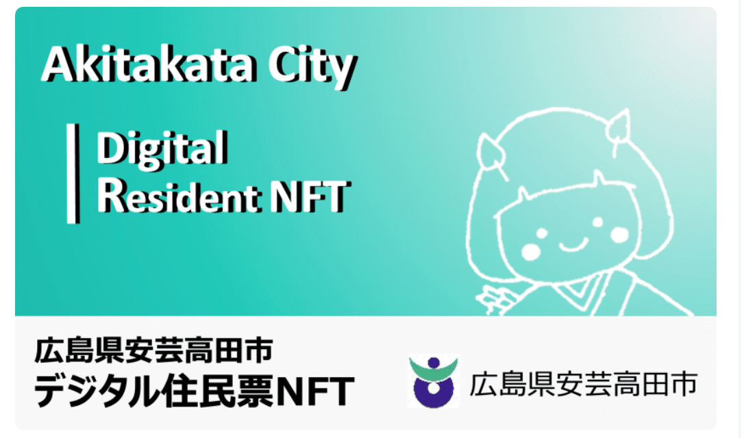NFT入門ガイド：安芸高田市のデジタル住民票を購入@旅城｜城巡り☆旅城