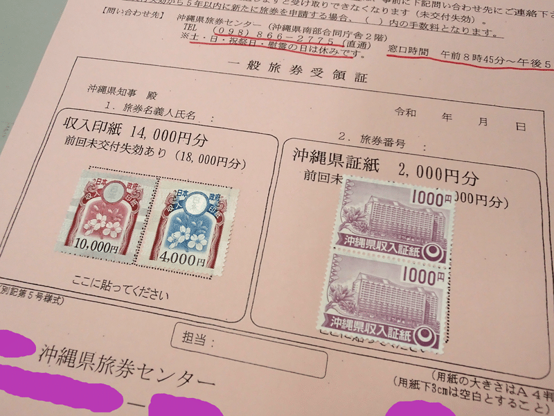 パスポート取得に必要な収入印紙と県の収入証紙、2024年1月9日撮影
