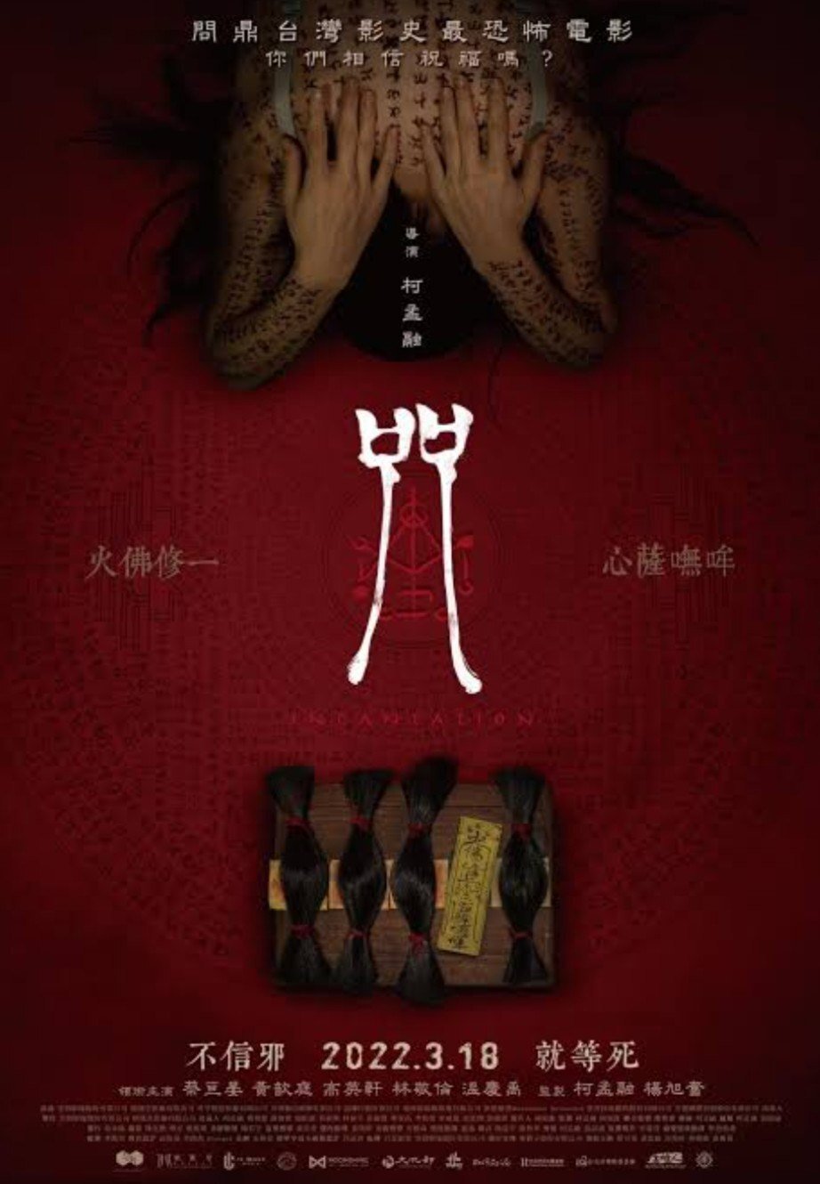 台湾限定 映画 呪詛 大黒仏母アクリルスタンド ホラー映画 Netflix 台湾史上最も怖いホラー映画『呪詛』 日本限定特典付き“大黒仏母