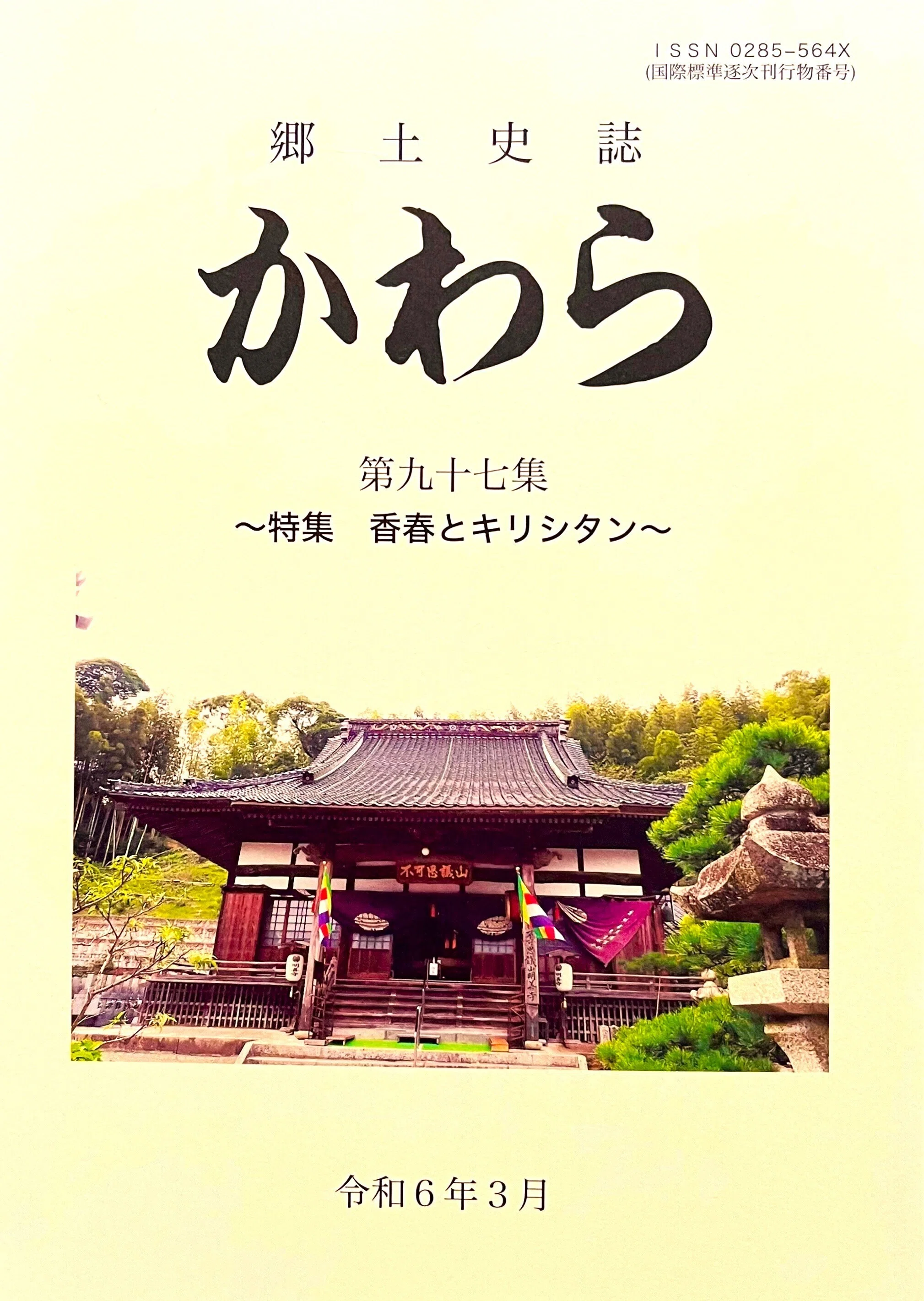 著書紹介『郷土史誌 かわら』第97集 特集 香春とキリシタン｜髙田重孝
