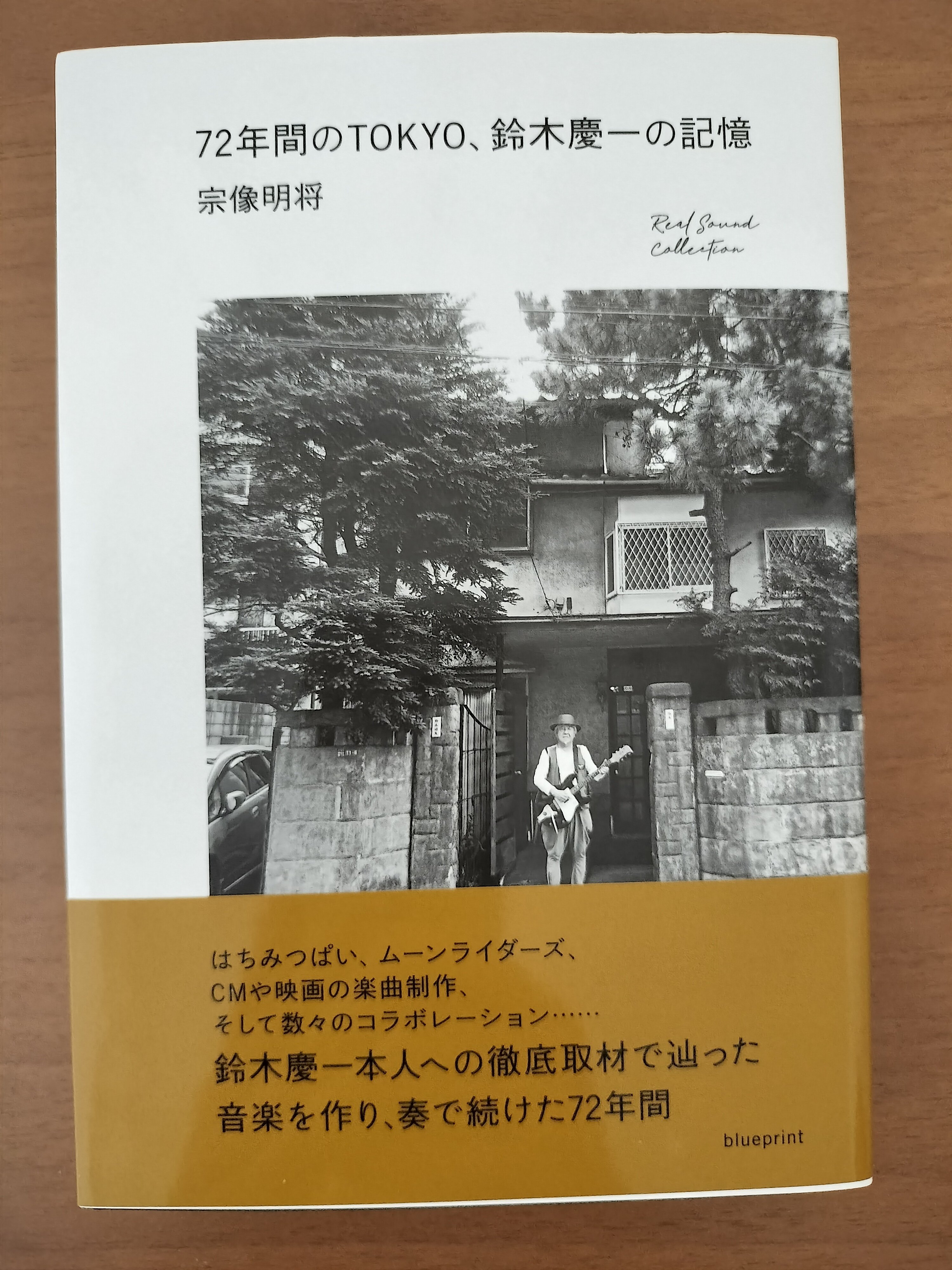 読書日記〜宗像明将「72年間のTOKYO、鈴木慶一の記憶