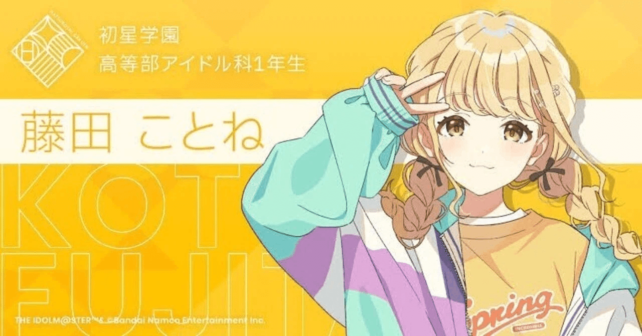 学マス】藤田ことねさんの事を妄想半分で紹介します｜えぼし先生