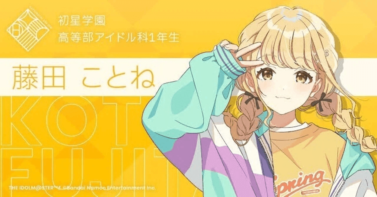 学マス】藤田ことねさんの事を妄想半分で紹介します｜えぼし先生