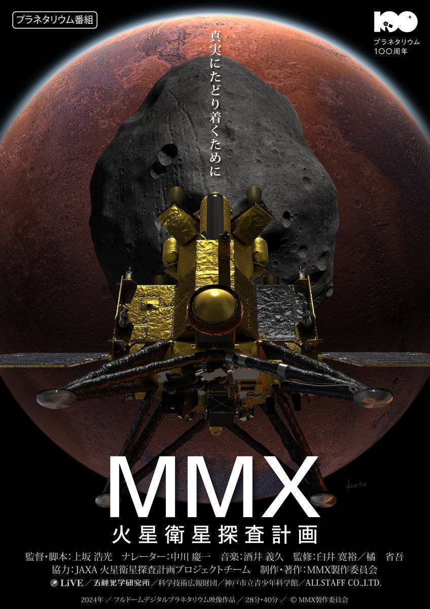 GW企③ 博物館巡り#2 バンドー神戸 プラネ「MMX」|おうちde科学 GW企③ 博物館巡り#2 バンドー神戸 プラネ「MMX」|おうちde科学