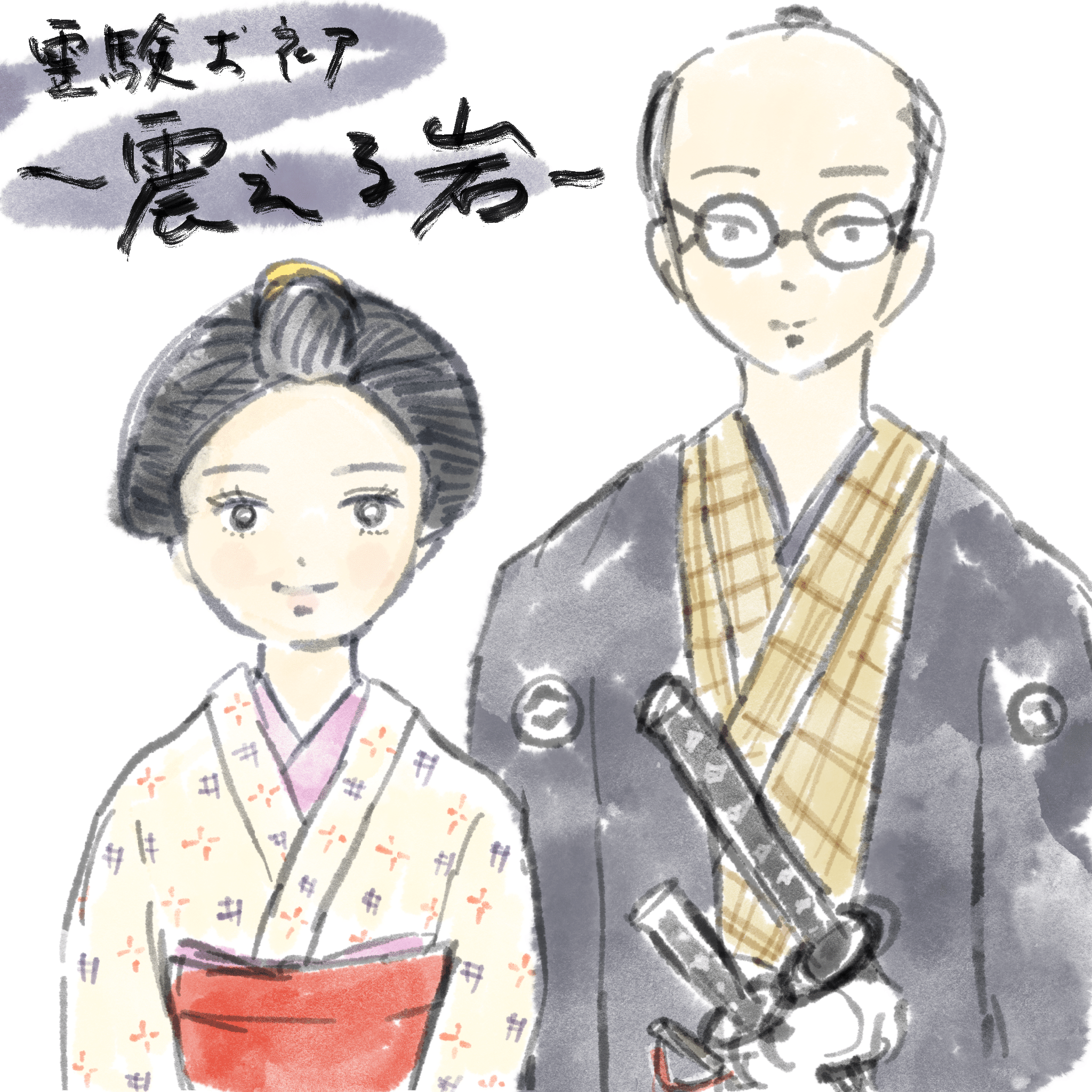 霊験お初｜おこめ