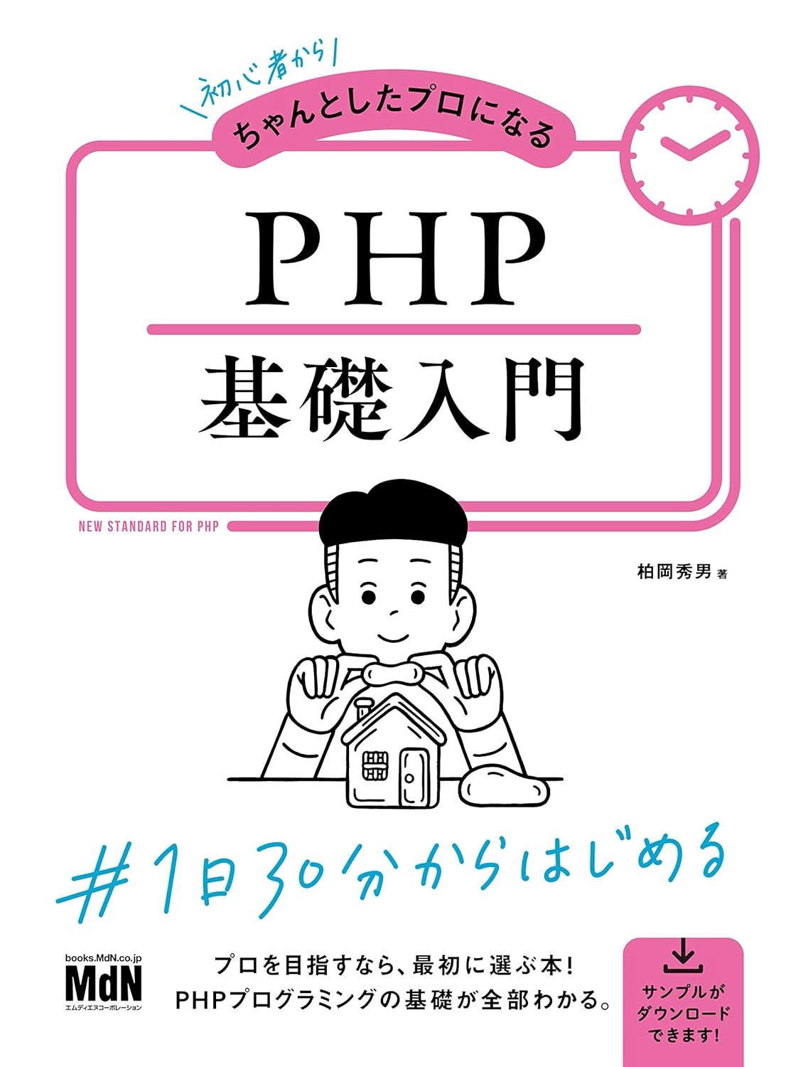 ノン・プログラマのためのPHP入門「10日間コース」 ノン・プログラマのためのPHP入門「10日間コース」