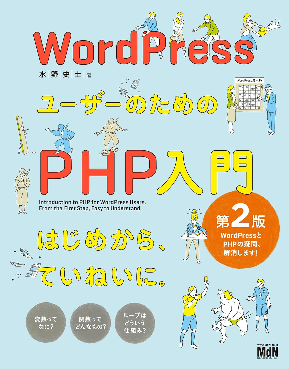ノン・プログラマのためのPHP入門「10日間コース」