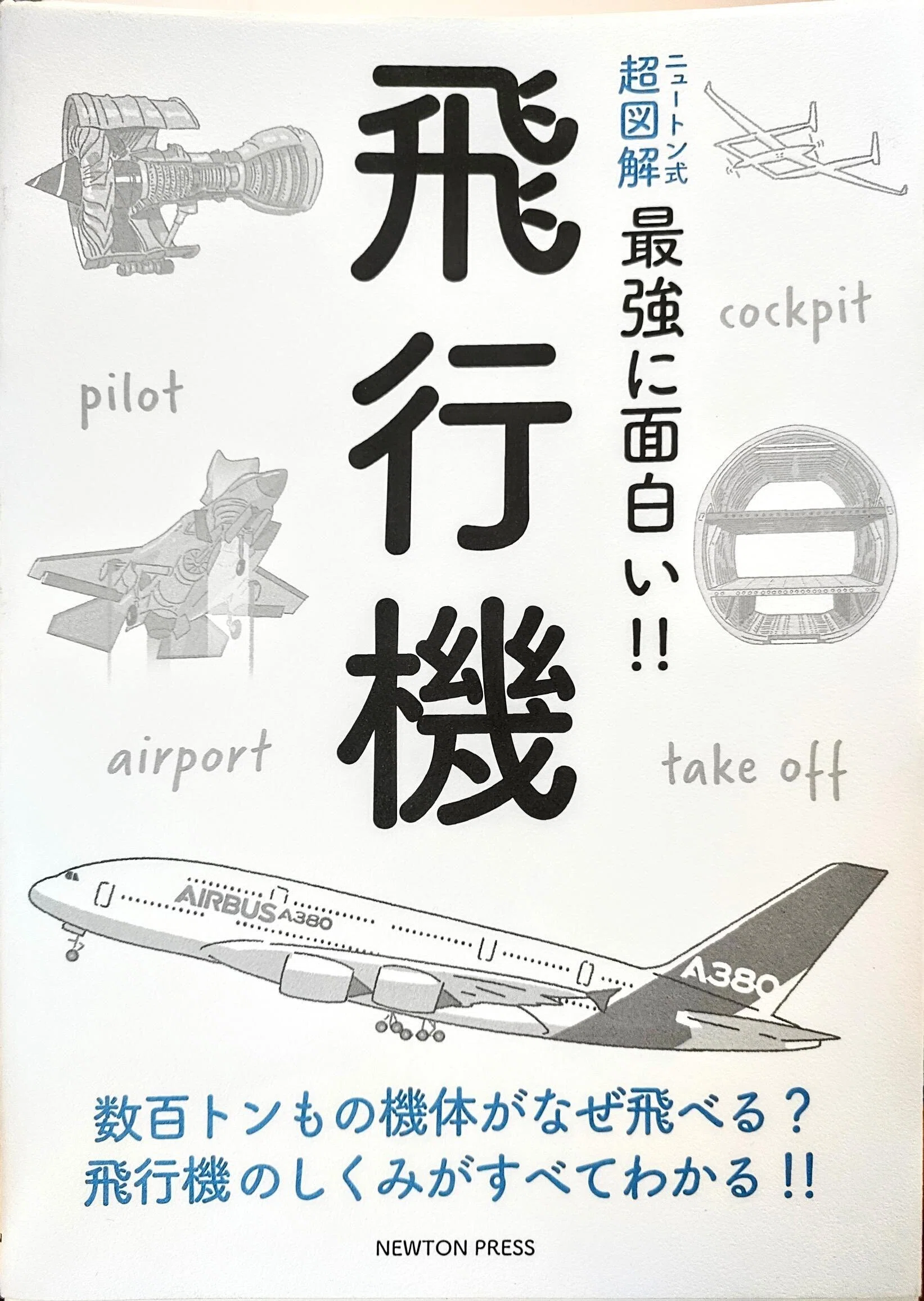 最強に面白い！！飛行機 を読んで｜12田川Keito