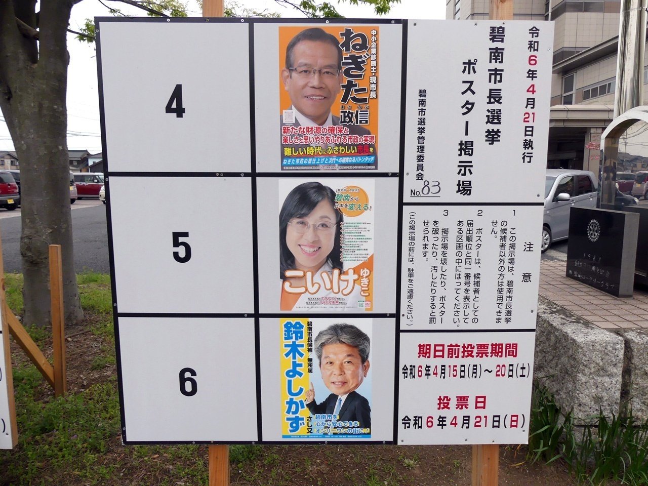 【選挙ウォッチャー】 碧南市長選２０２４・分析レポート。