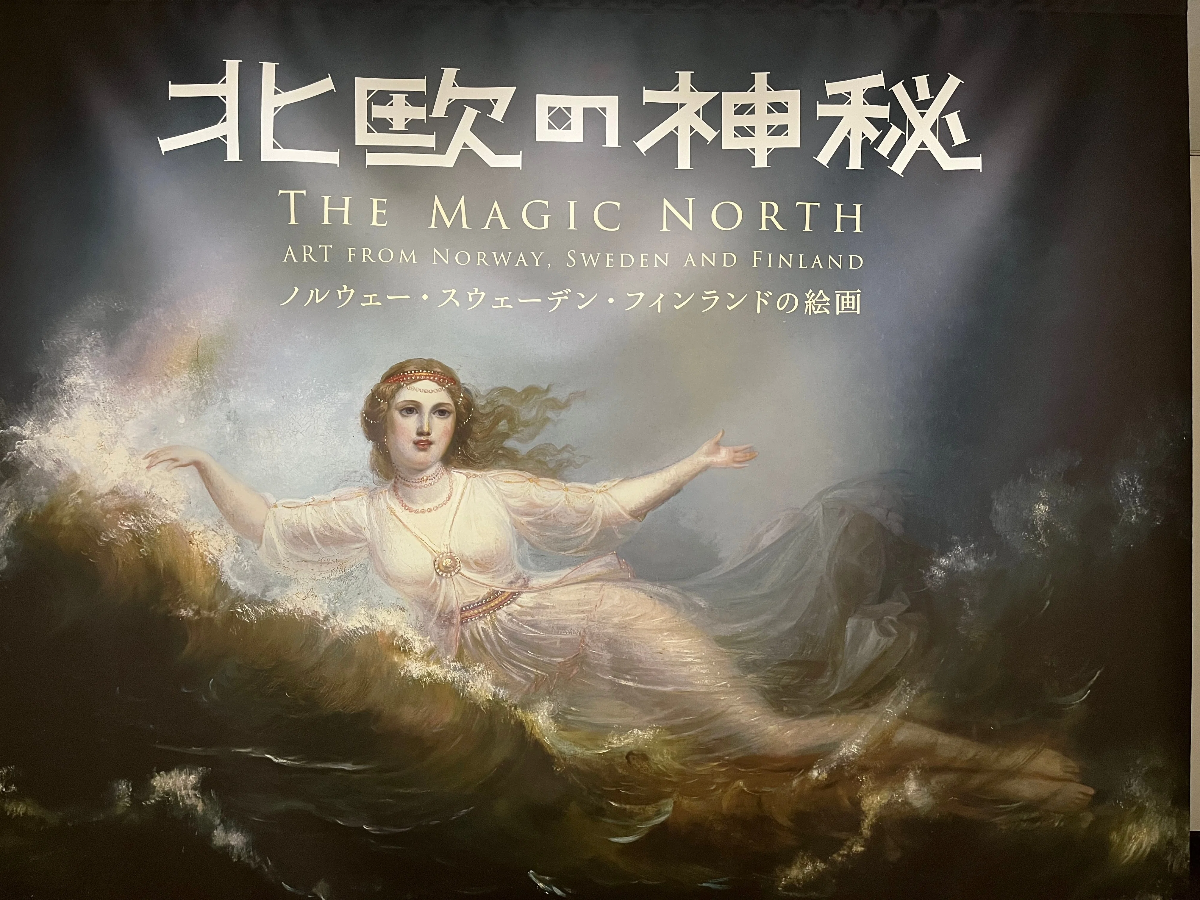 北欧の神秘」展は白夜の国の気配＠SOMPO美術館｜西島聡