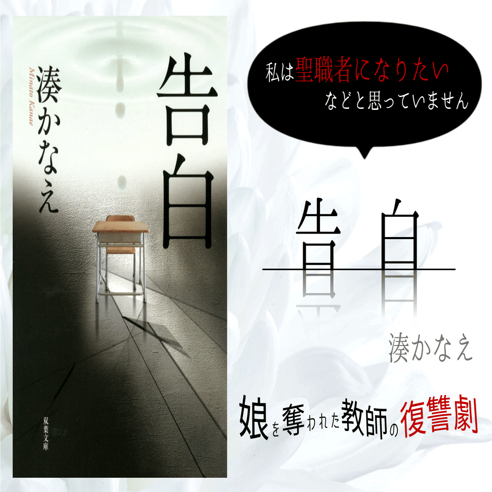 642 読書論27｜告白（湊かなえ）｜パンクロックを愛する広報部長