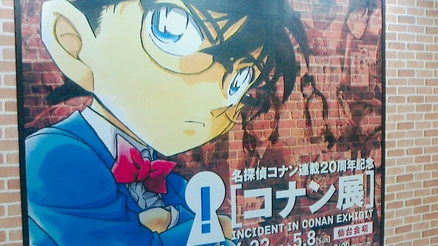 江戸川コナン&工藤新一の誕生日なので、コナン展へ。｜新出孤蝶