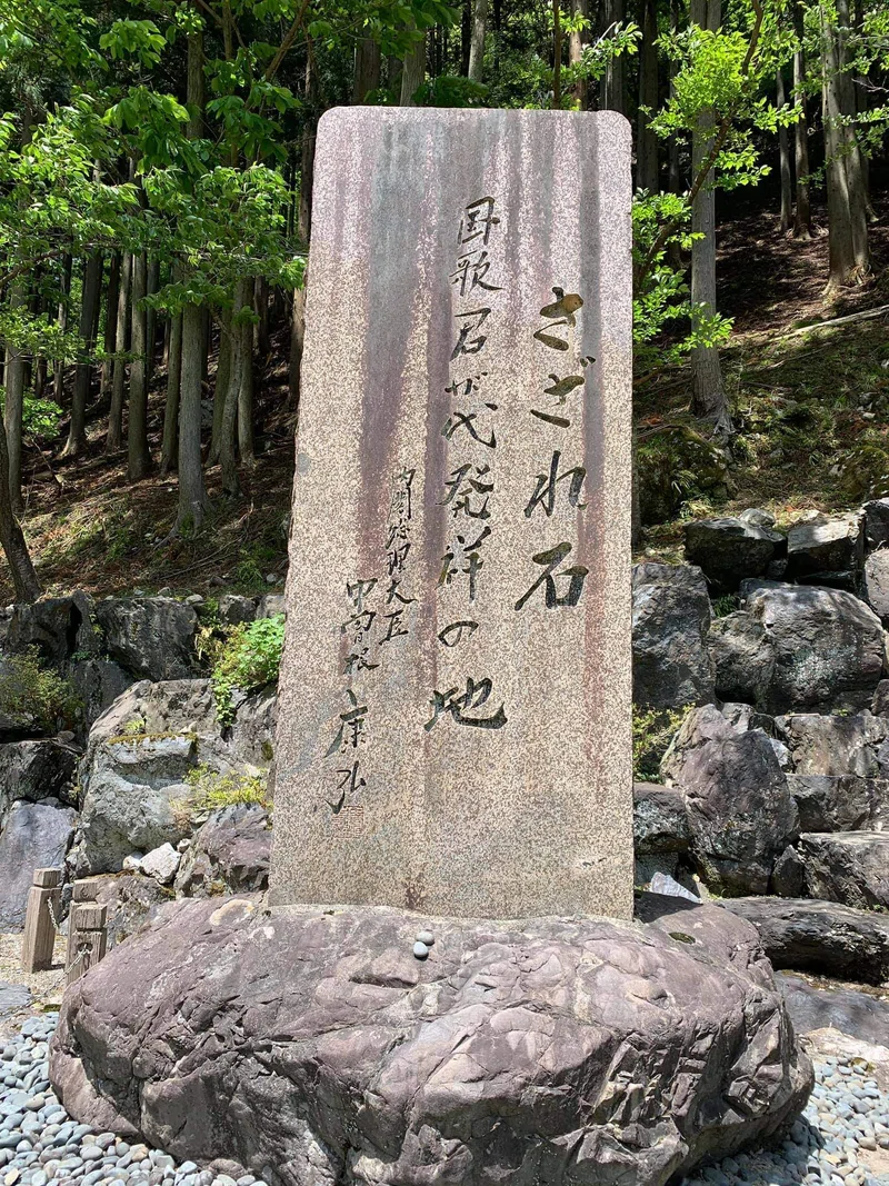 さざれ石公園 - 日本国歌『君が代』の発祥の地｜Shazzan