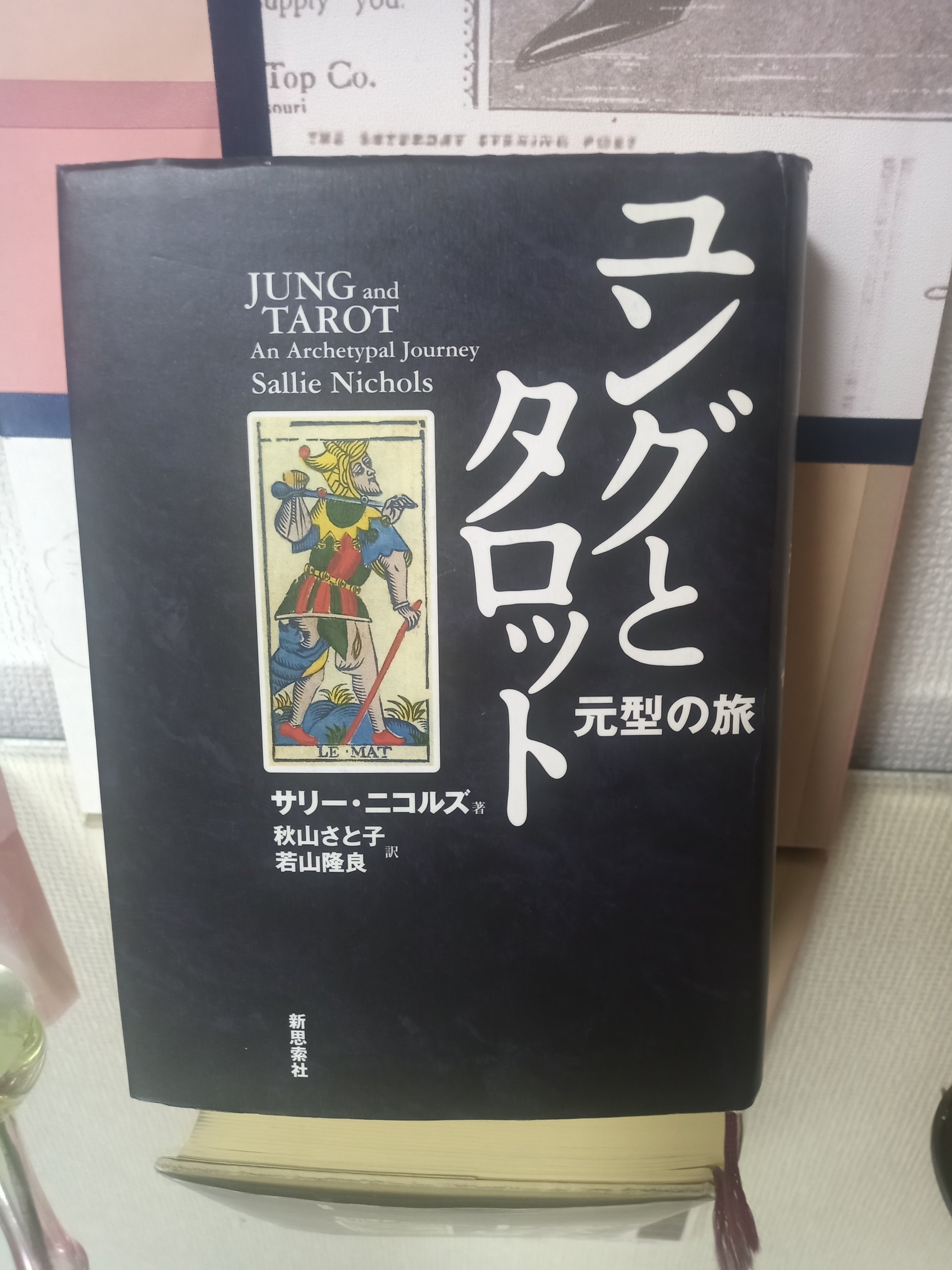 ユングとタロット : 元型の旅