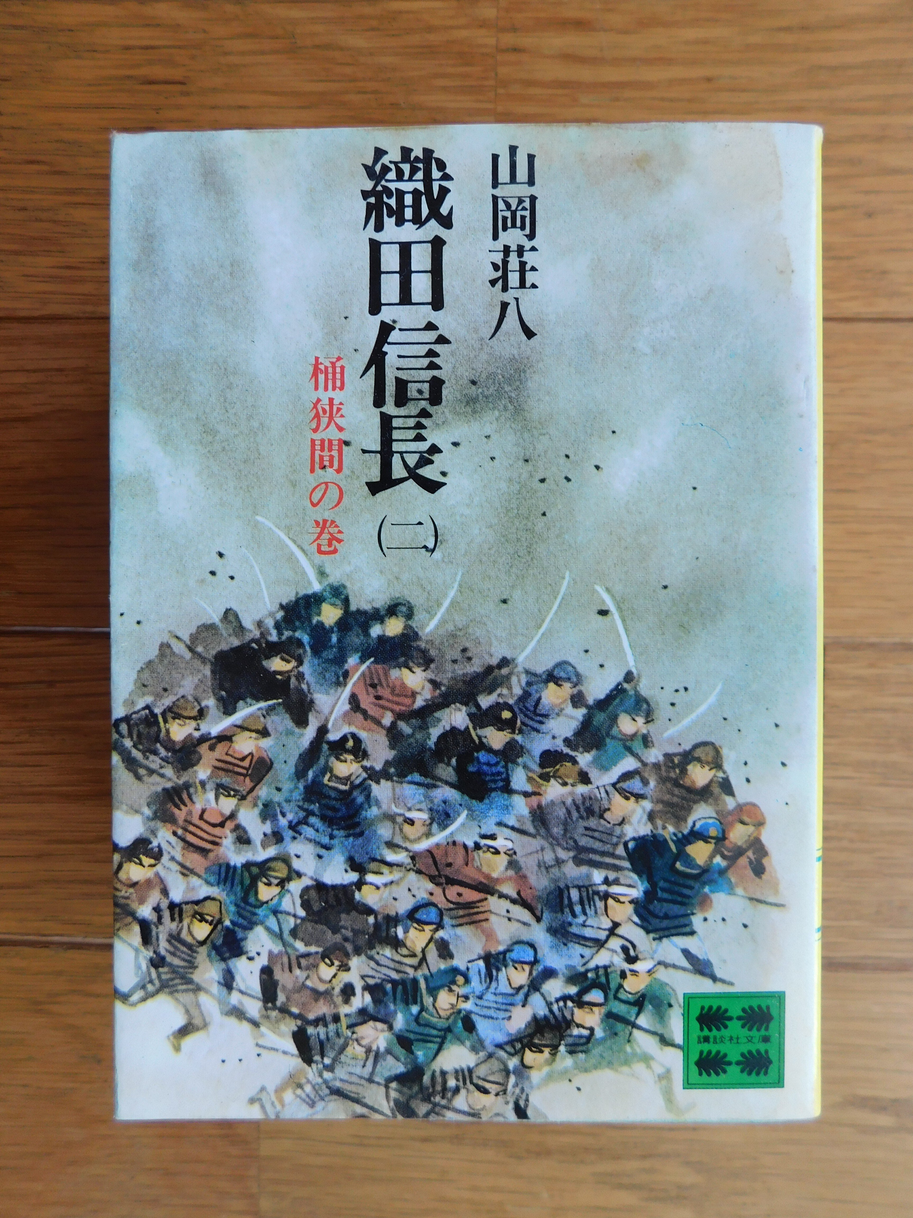 山岡荘八 25『織田信長〔2〕』｜木綿行