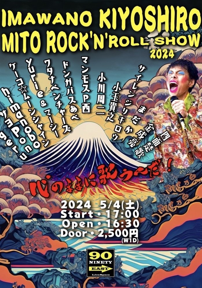 Kikagaku Moyo Final Show ポスター ライブ報告『90EAST』2024.5.4｜金成亮 〜Ryo Kanari〜