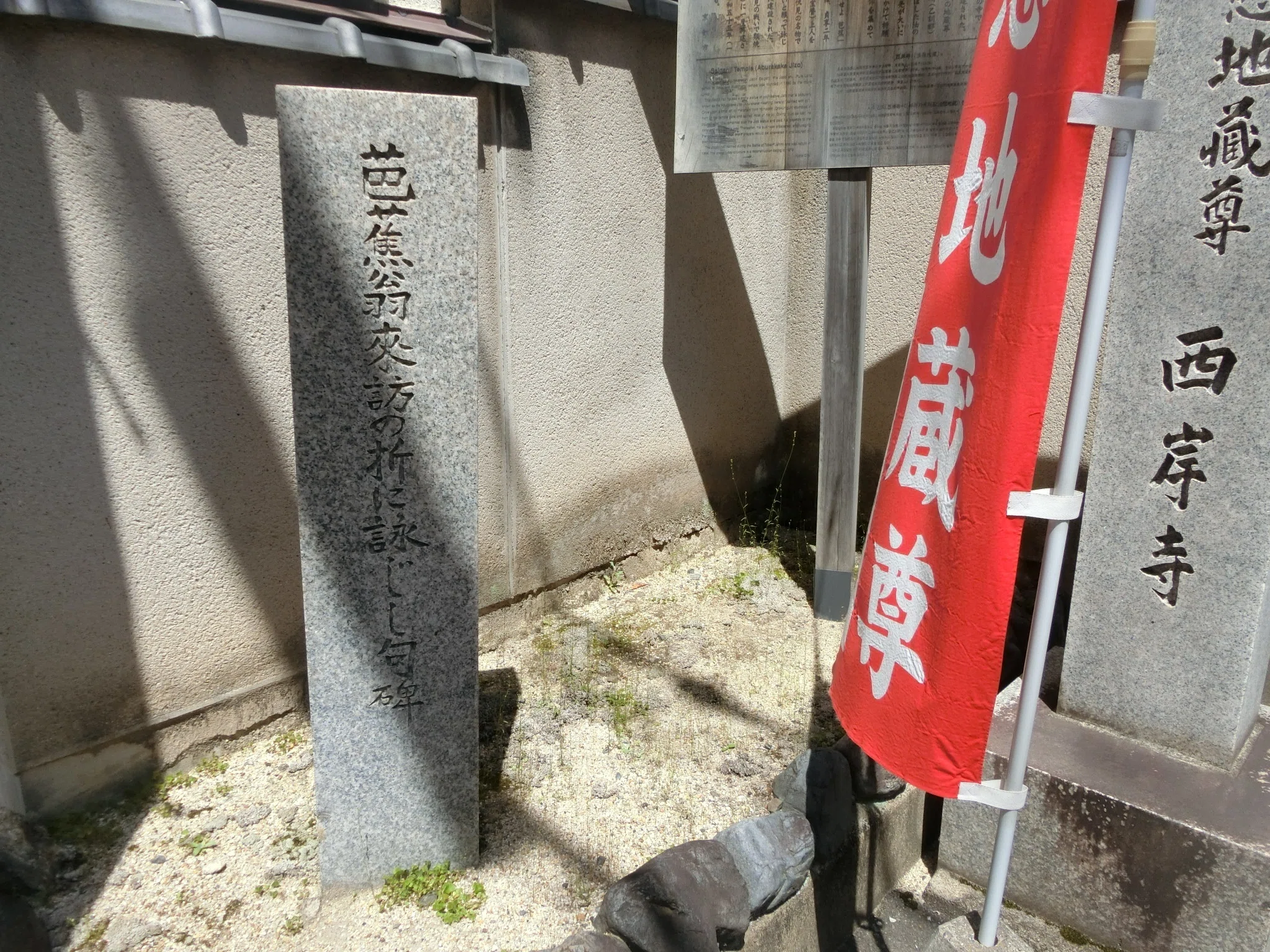 油を掛けられ続けられた石仏地蔵「西岸寺/油掛地蔵」芭蕉が尊敬する師