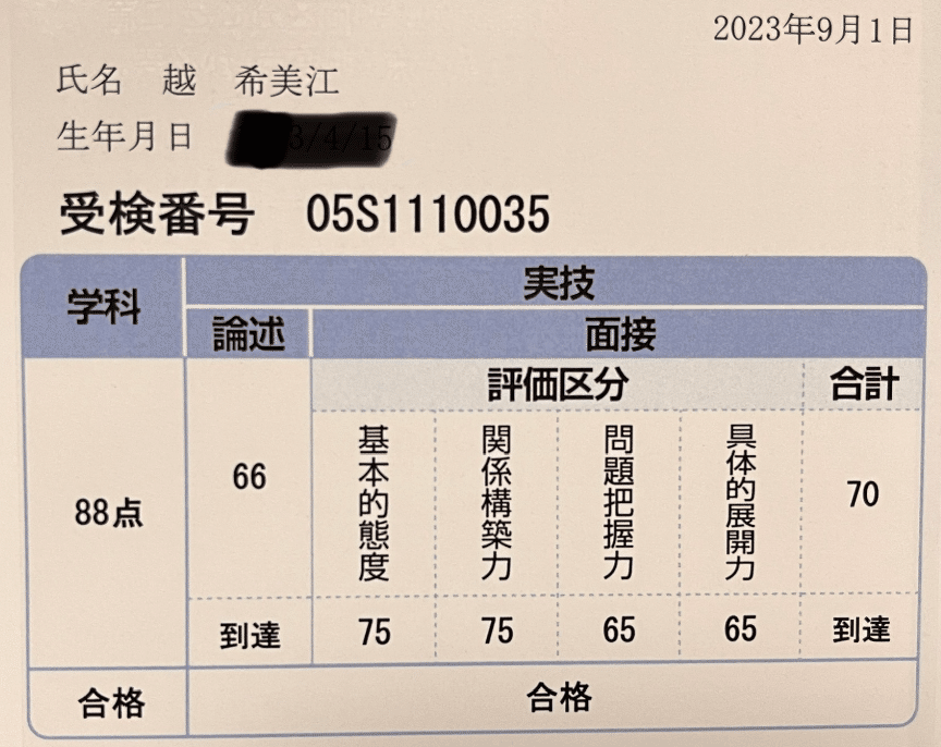 1級キャリアコンサルティング技能士 1発合格!点数も開示します 1級キャリアコンサルティング技能士 1発合格!点数も開示します