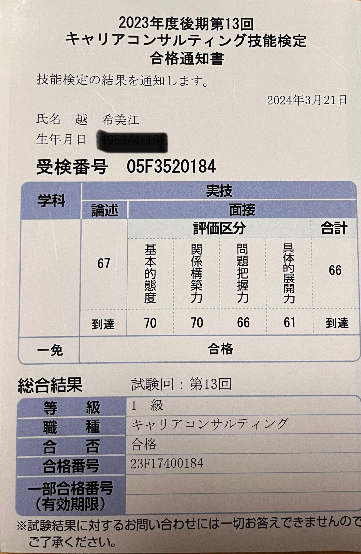 1級キャリアコンサルティング技能士 1発合格!点数も開示します 1級キャリアコンサルティング技能士 1発合格!点数も開示します