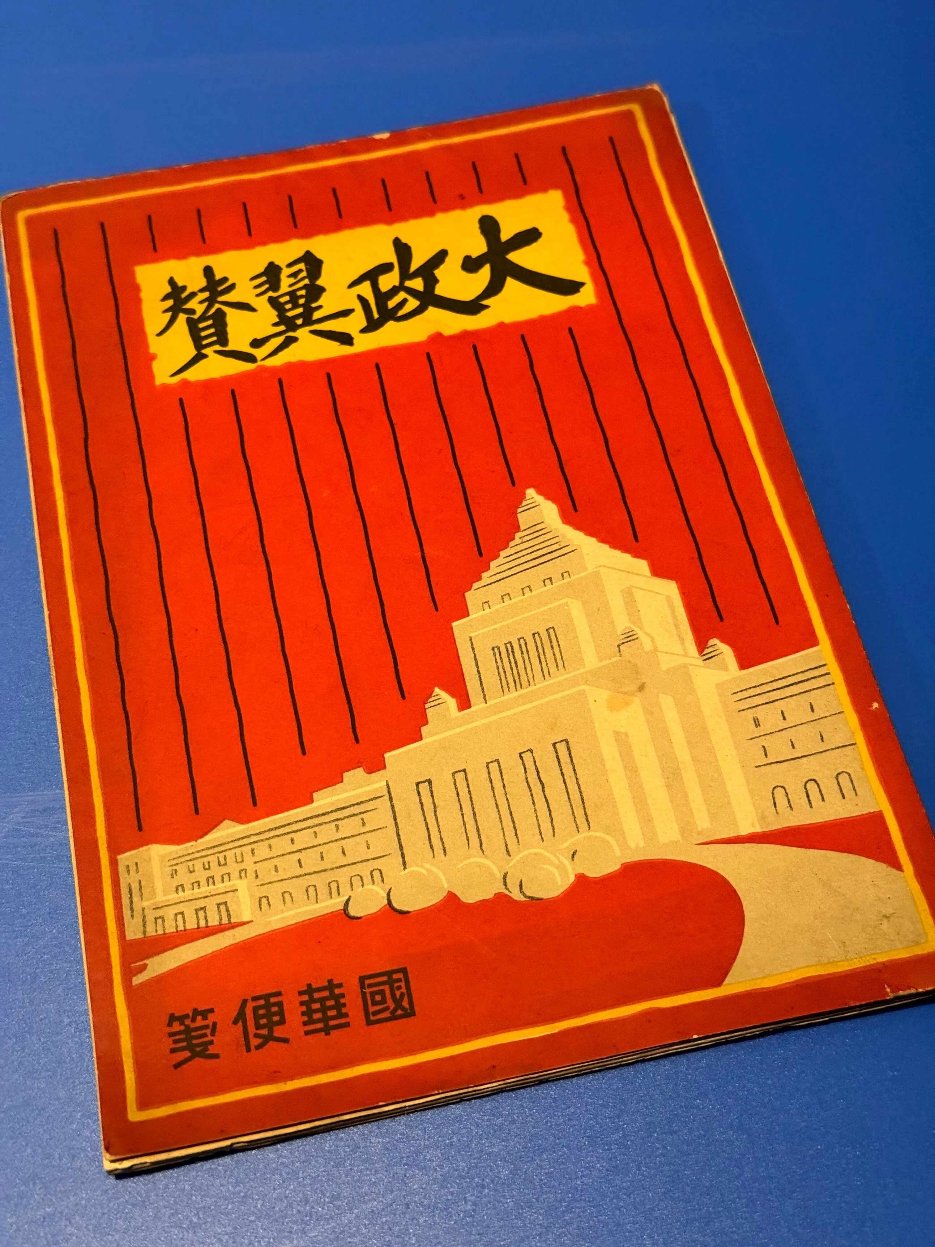 派生させにくかった「翼賛」。商品も、とりあえず付けとけって感じが