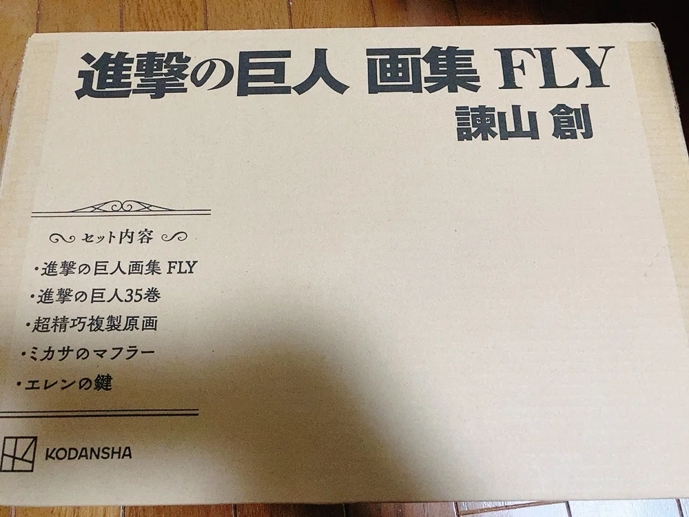 進撃の巨人の画集が届いた｜kokyuto