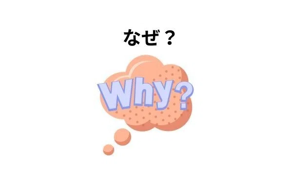 なぜ？