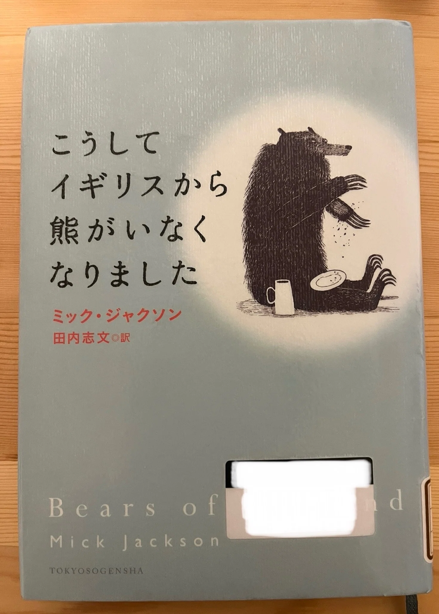 読書感想文【こうしてイギリスから熊がいなくなりました】｜Ebi
