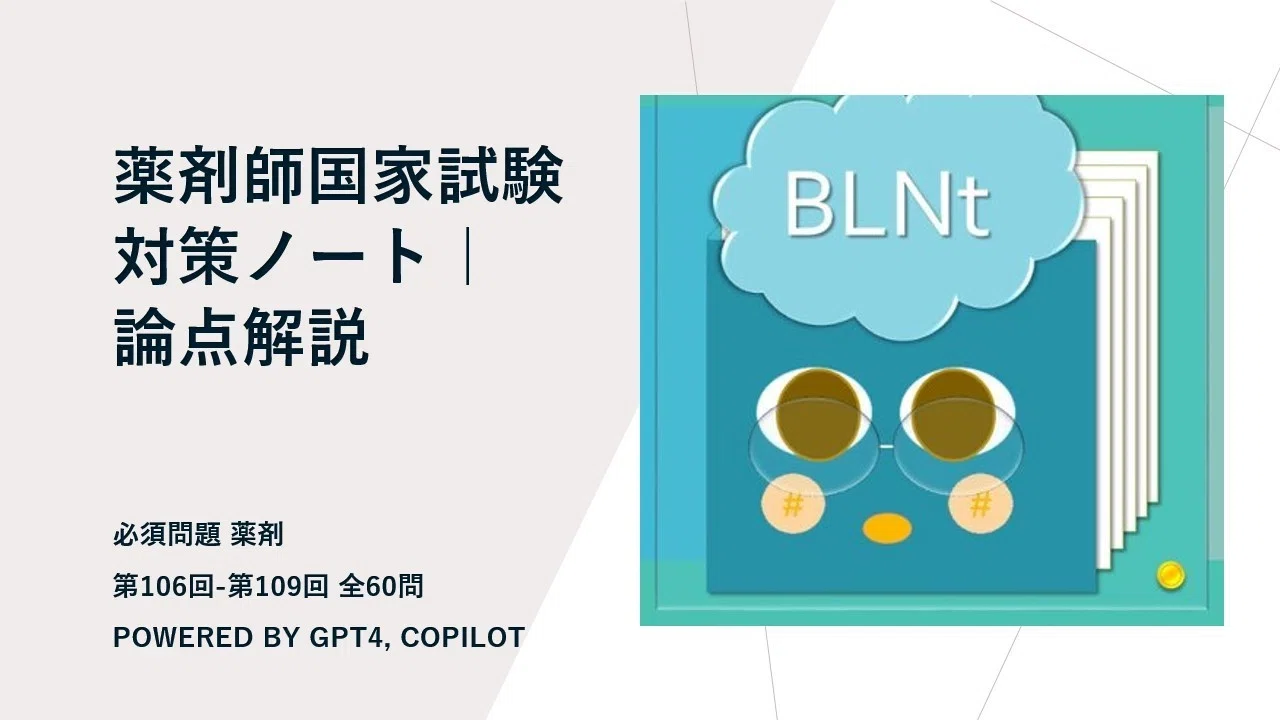 薬剤師国家試験対策ノート｜論点解説 必須問題 薬剤 第106回-第109回