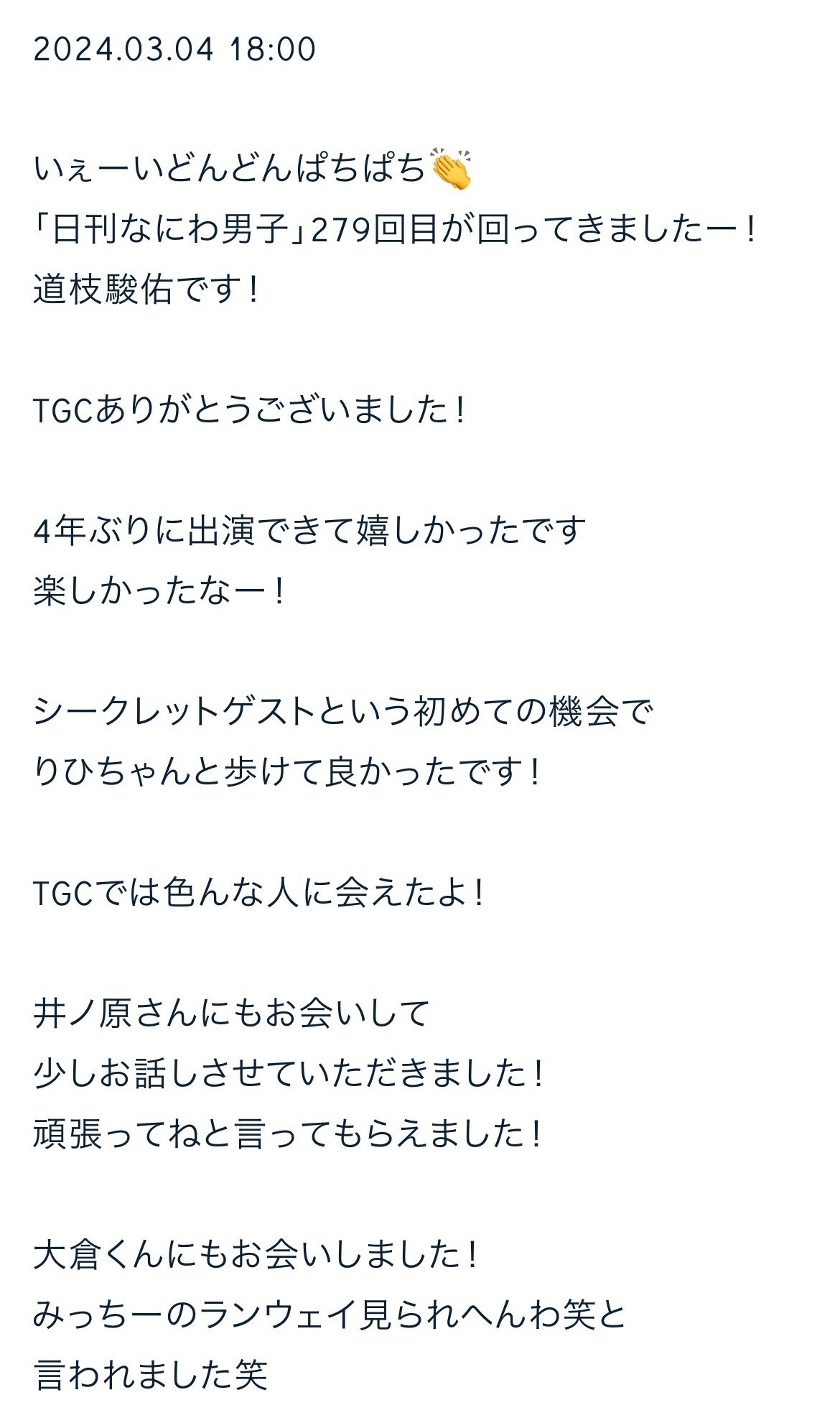 日刊なにわ男子 道枝駿佑 2024.03｜。