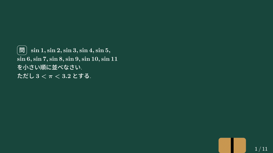 大学数学】sin 1,,sin 11の大小【トピックス講義】｜すうがくのす