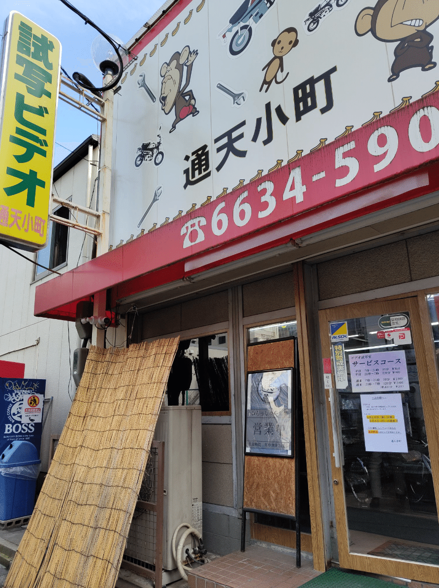 ビデオボックス 新世界女装スポット 通展小町 2024年｜豆乳🐮ちゃいちゃい🍼💦
