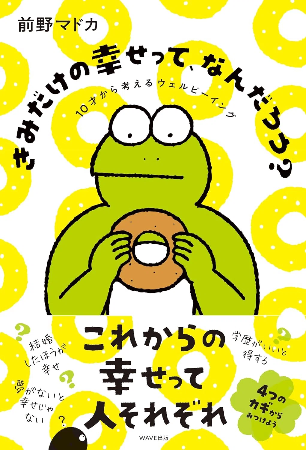読書レポ「きみだけの幸せって、なんだろう？」｜もも｜心地よく「やっ