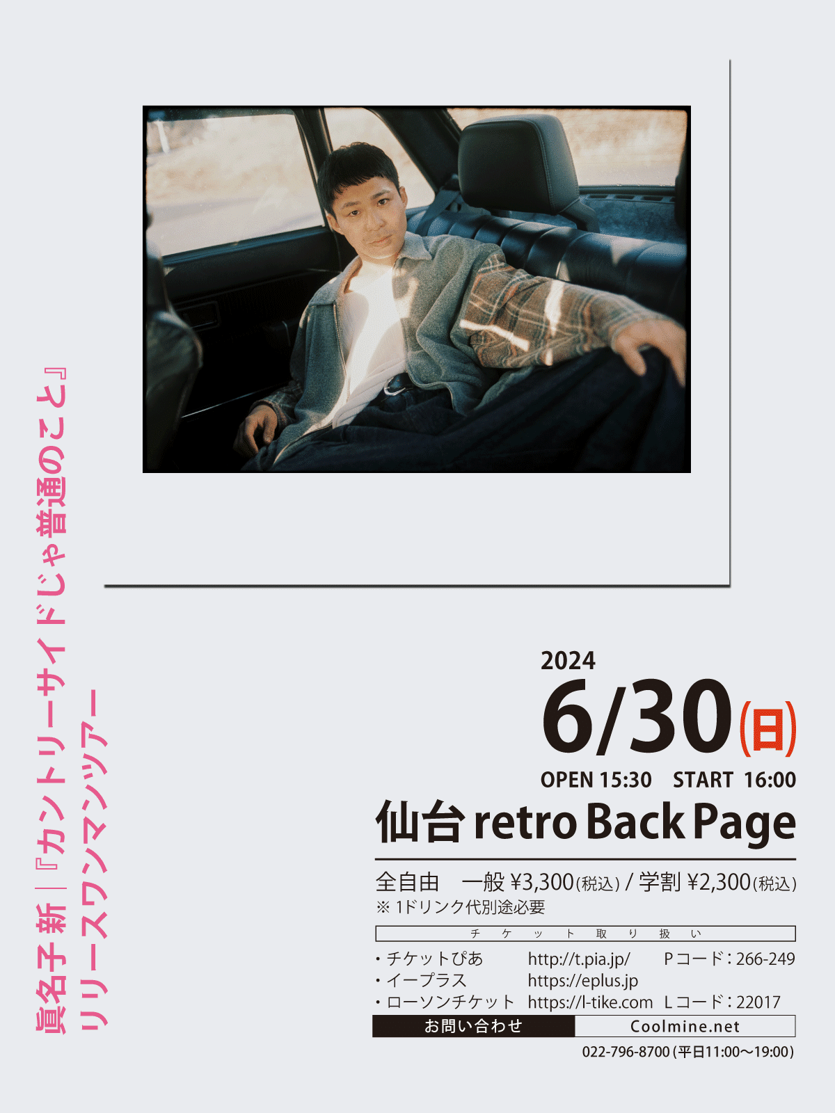 眞名子 新 「カントリーサイドじゃ普通のこと」 EPレビュー｜Coolmine.Inc