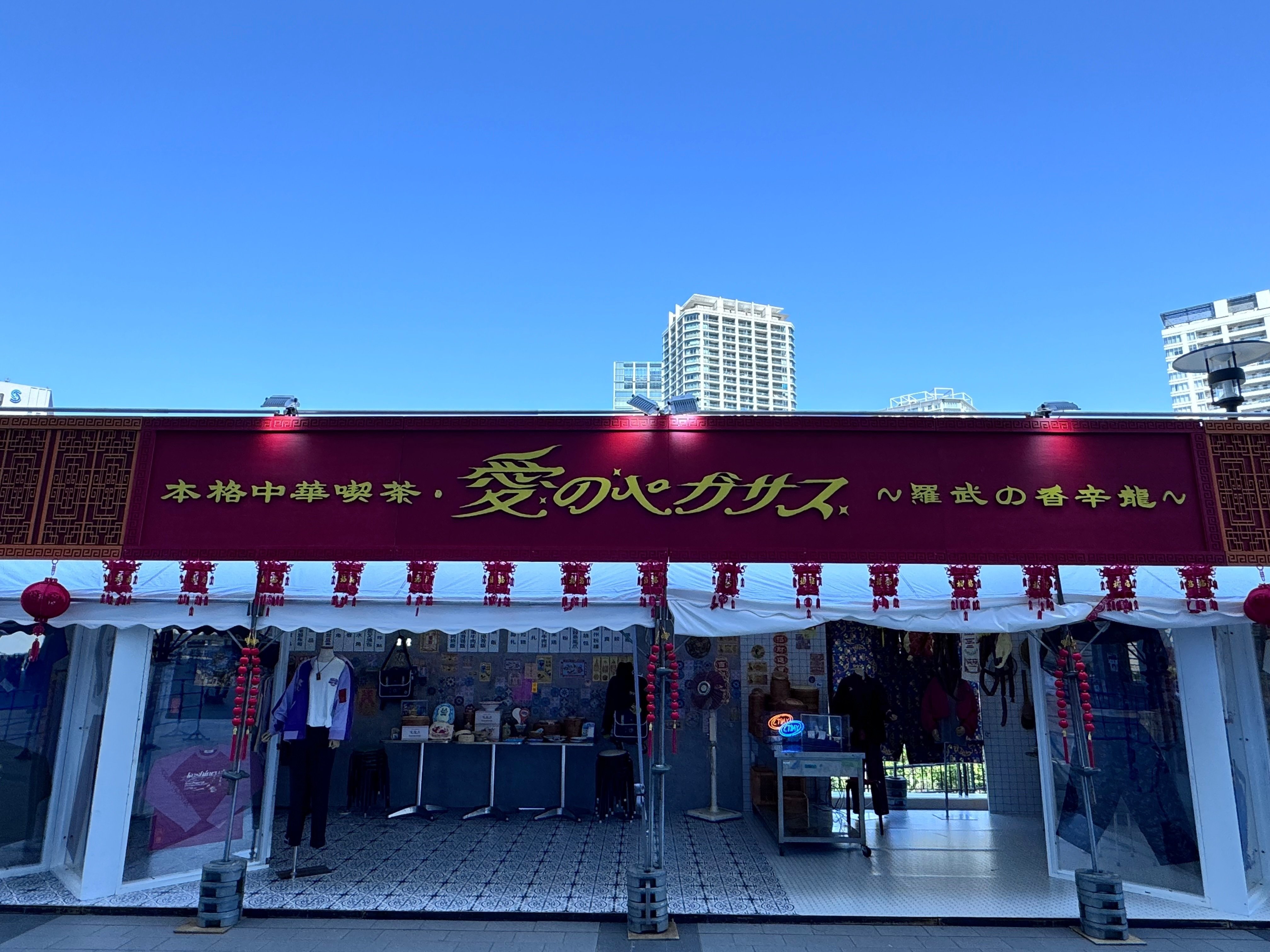 ずっと真夜中でいいのに。『本格中華喫茶・愛のペガサス 〜羅武