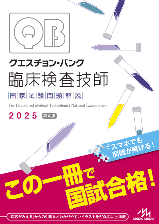 臨床検査技師国試対策】ほぼ合格間違いなし！オススメ最強参考書