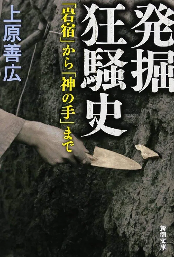 日本人の物語00017【旧石器】神の手と呼ばれた男、藤村新一*｜じゃむむ