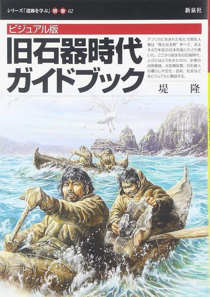 日本人の物語00036【旧石器】旧石器時代総括*｜じゃむむ