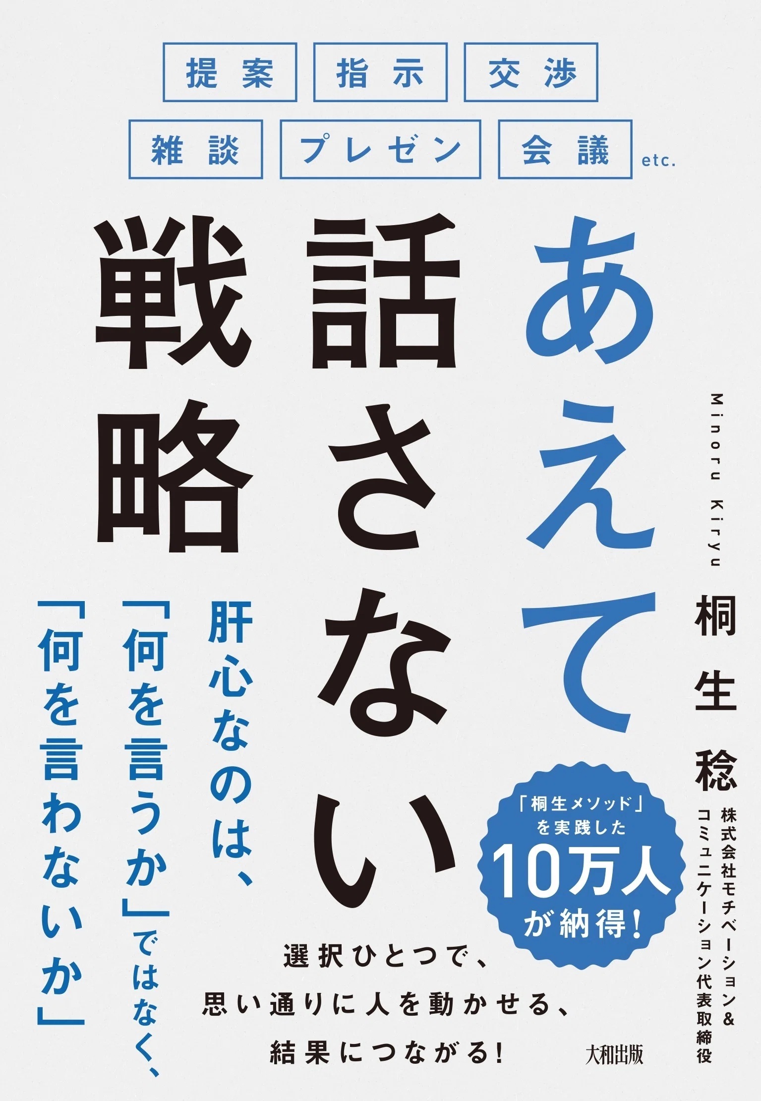 ビジネス書第14弾「あえて話さない戦略 」5/16（木）発売｜桐生稔の