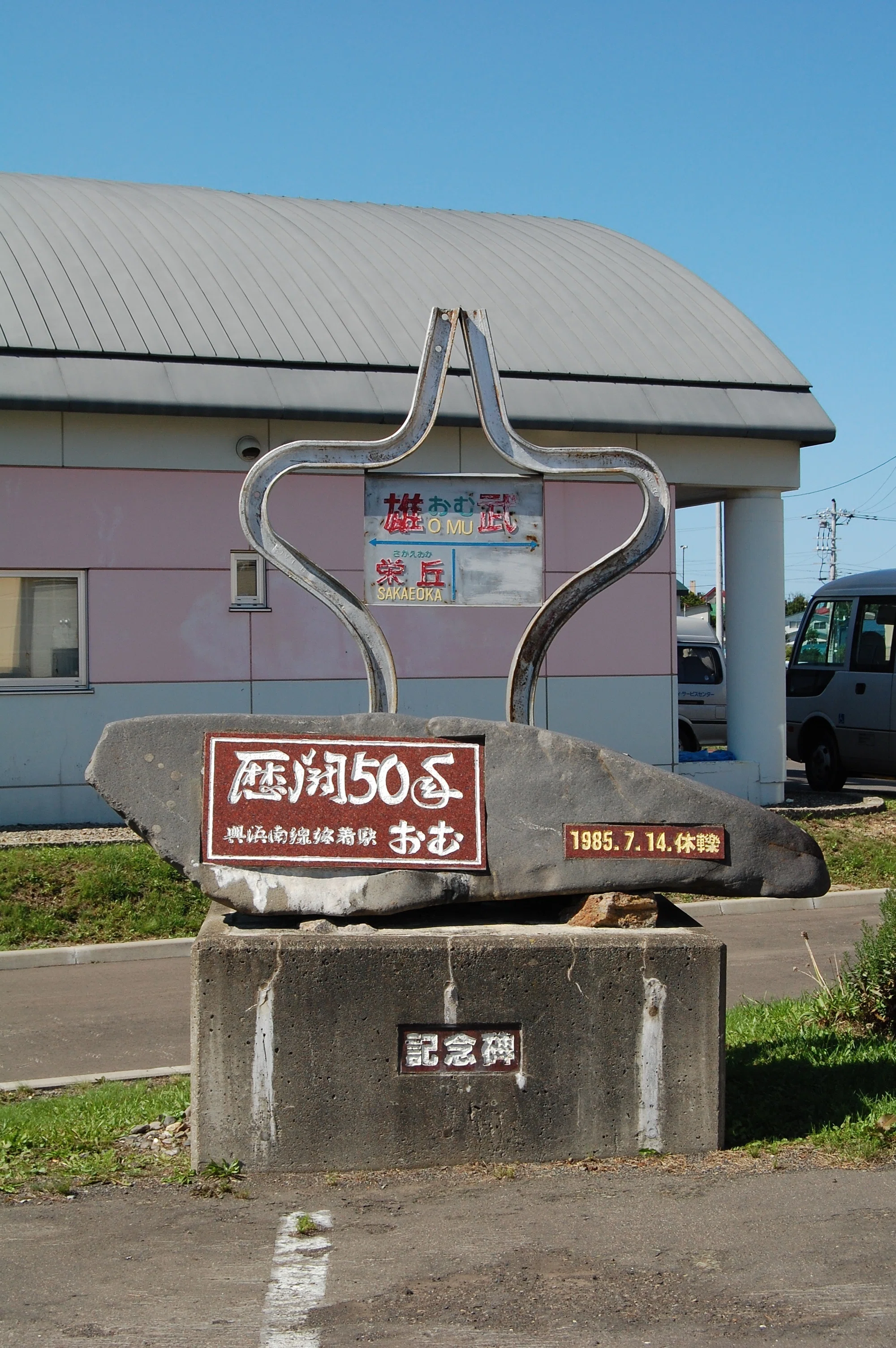 北海道の廃線跡探訪 第43回 興浜南線興部～雄武間｜熊鉄