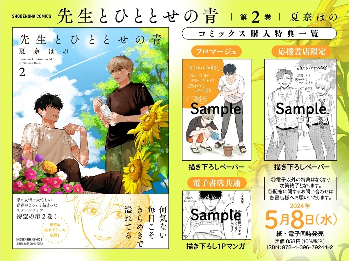 恋に友情に大忙し！夏奈ほの最新作『先生とひととせの青』第2巻 編集